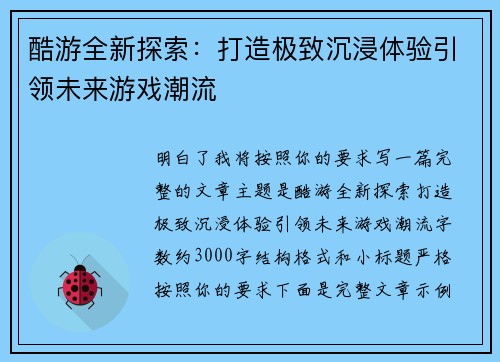 酷游全新探索:打造极致沉浸体验引领未来游戏潮流 酷游全新探索:打造极致沉浸体验引领未来游戏潮流