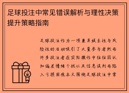 足球投注中常见错误解析与理性决策提升策略指南