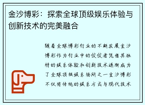金沙博彩:探索全球顶级娱乐体验与创新技术的完美融合 金沙博彩:探索全球顶级娱乐体验与创新技术的完美融合