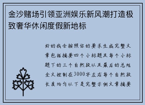金沙赌场引领亚洲娱乐新风潮打造极致奢华休闲度假新地标