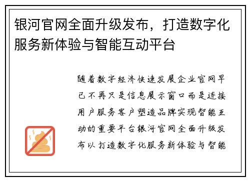 银河官网全面升级发布,打造数字化服务新体验与智能互动平台 银河官网全面升级发布,打造数字化服务新体验与智能互动平台