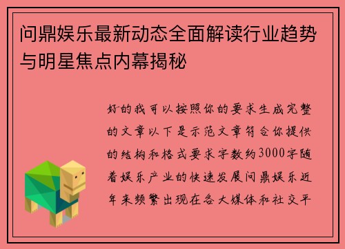 问鼎娱乐最新动态全面解读行业趋势与明星焦点内幕揭秘 问鼎娱乐最新动态全面解读行业趋势与明星焦点内幕揭秘