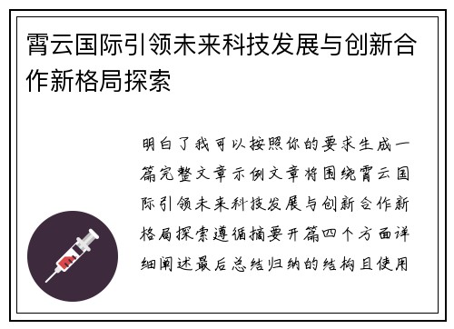 霄云国际引领未来科技发展与创新合作新格局探索 霄云国际引领未来科技发展与创新合作新格局探索