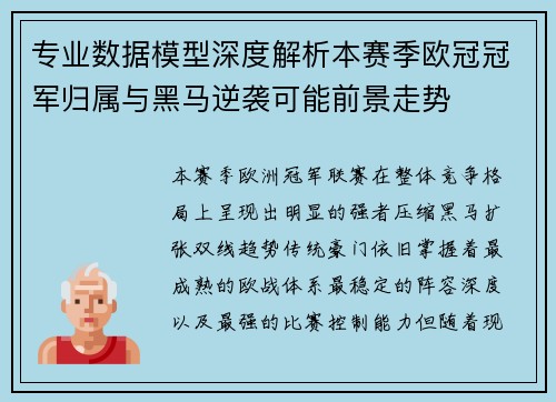 专业数据模型深度解析本赛季欧冠冠军归属与黑马逆袭可能前景走势 专业数据模型深度解析本赛季欧冠冠军归属与黑马逆袭可能前景走势