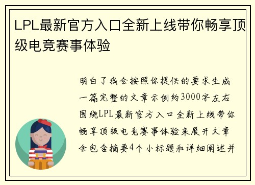 LPL最新官方入口全新上线带你畅享顶级电竞赛事体验