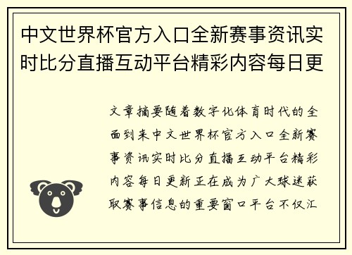 中文世界杯官方入口全新赛事资讯实时比分直播互动平台精彩内容每日更新