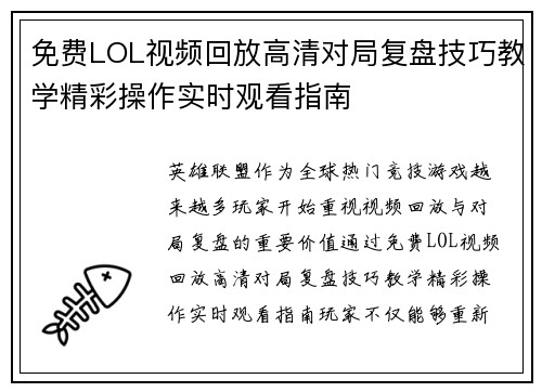 免费LOL视频回放高清对局复盘技巧教学精彩操作实时观看指南