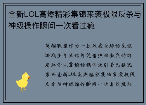 全新LOL高燃精彩集锦来袭极限反杀与神级操作瞬间一次看过瘾