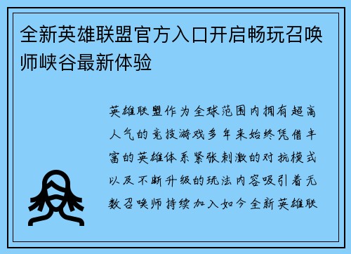 全新英雄联盟官方入口开启畅玩召唤师峡谷最新体验