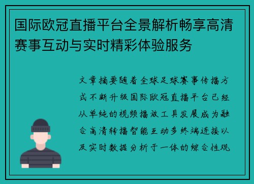 国际欧冠直播平台全景解析畅享高清赛事互动与实时精彩体验服务