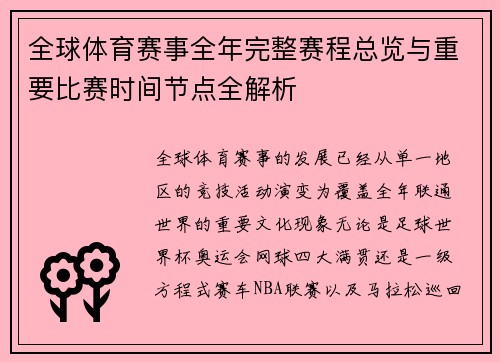 全球体育赛事全年完整赛程总览与重要比赛时间节点全解析