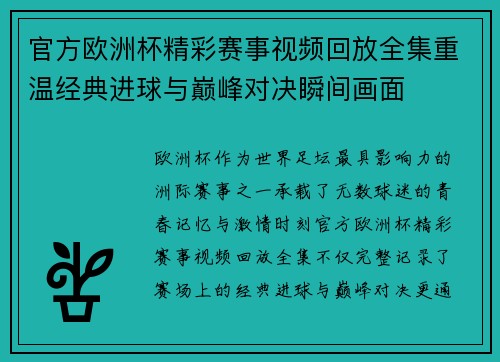 官方欧洲杯精彩赛事视频回放全集重温经典进球与巅峰对决瞬间画面 官方欧洲杯精彩赛事视频回放全集重温经典进球与巅峰对决瞬间画面