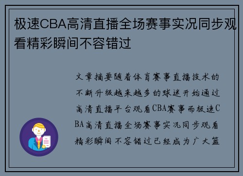 极速CBA高清直播全场赛事实况同步观看精彩瞬间不容错过