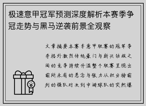 极速意甲冠军预测深度解析本赛季争冠走势与黑马逆袭前景全观察 极速意甲冠军预测深度解析本赛季争冠走势与黑马逆袭前景全观察