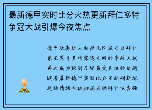 最新德甲实时比分火热更新拜仁多特争冠大战引爆今夜焦点