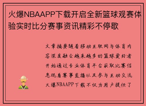火爆NBAAPP下载开启全新篮球观赛体验实时比分赛事资讯精彩不停歇 火爆NBAAPP下载开启全新篮球观赛体验实时比分赛事资讯精彩不停歇