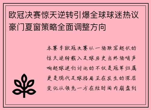 欧冠决赛惊天逆转引爆全球球迷热议豪门夏窗策略全面调整方向 欧冠决赛惊天逆转引爆全球球迷热议豪门夏窗策略全面调整方向
