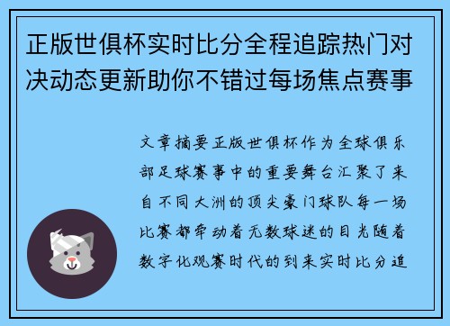 正版世俱杯实时比分全程追踪热门对决动态更新助你不错过每场焦点赛事 正版世俱杯实时比分全程追踪热门对决动态更新助你不错过每场焦点赛事
