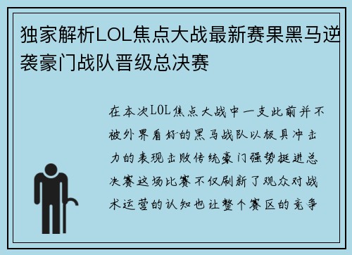 独家解析LOL焦点大战最新赛果黑马逆袭豪门战队晋级总决赛 独家解析LOL焦点大战最新赛果黑马逆袭豪门战队晋级总决赛