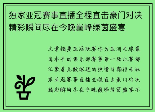 独家亚冠赛事直播全程直击豪门对决精彩瞬间尽在今晚巅峰绿茵盛宴 独家亚冠赛事直播全程直击豪门对决精彩瞬间尽在今晚巅峰绿茵盛宴