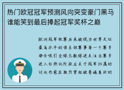 热门欧冠冠军预测风向突变豪门黑马谁能笑到最后捧起冠军奖杯之巅