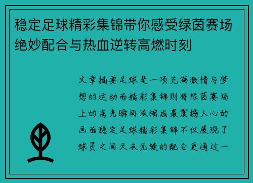 稳定足球精彩集锦带你感受绿茵赛场绝妙配合与热血逆转高燃时刻