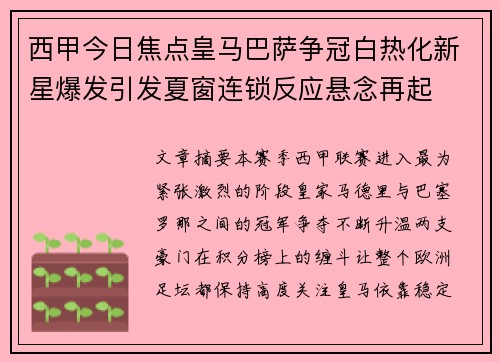 西甲今日焦点皇马巴萨争冠白热化新星爆发引发夏窗连锁反应悬念再起