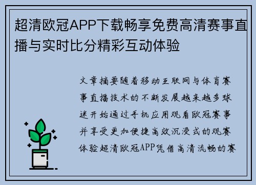 超清欧冠APP下载畅享免费高清赛事直播与实时比分精彩互动体验