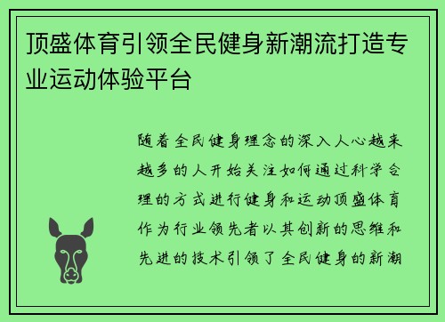 顶盛体育引领全民健身新潮流打造专业运动体验平台
