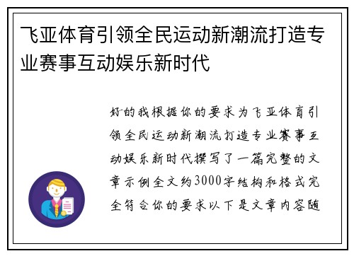 飞亚体育引领全民运动新潮流打造专业赛事互动娱乐新时代