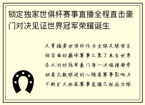 锁定独家世俱杯赛事直播全程直击豪门对决见证世界冠军荣耀诞生