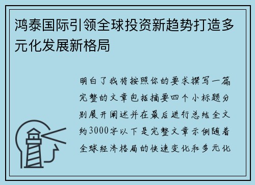 鸿泰国际引领全球投资新趋势打造多元化发展新格局