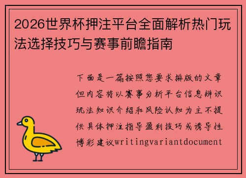 2026世界杯押注平台全面解析热门玩法选择技巧与赛事前瞻指南