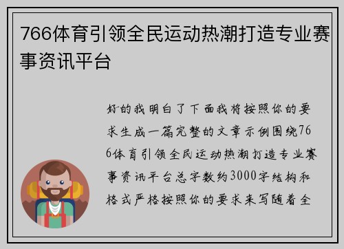 766体育引领全民运动热潮打造专业赛事资讯平台