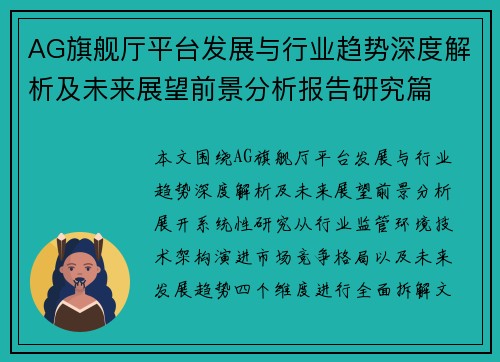 AG旗舰厅平台发展与行业趋势深度解析及未来展望前景分析报告研究篇