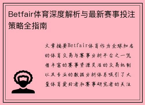 Betfair体育深度解析与最新赛事投注策略全指南