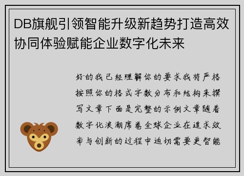 DB旗舰引领智能升级新趋势打造高效协同体验赋能企业数字化未来