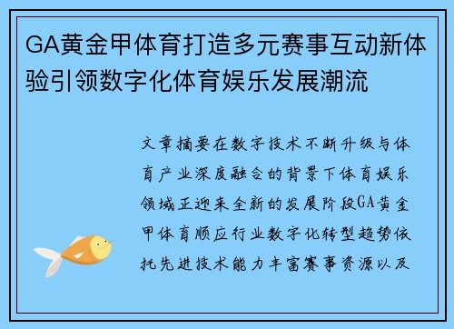 GA黄金甲体育打造多元赛事互动新体验引领数字化体育娱乐发展潮流