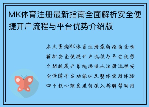 MK体育注册最新指南全面解析安全便捷开户流程与平台优势介绍版 MK体育注册最新指南全面解析安全便捷开户流程与平台优势介绍版