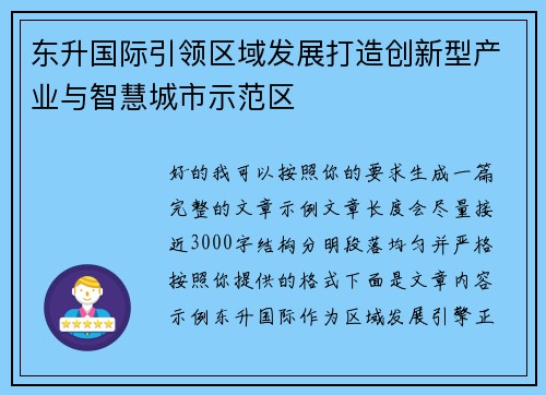 东升国际引领区域发展打造创新型产业与智慧城市示范区
