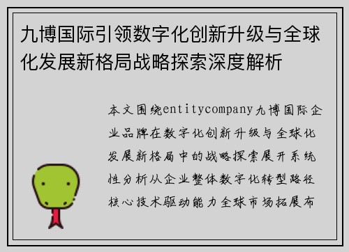 九博国际引领数字化创新升级与全球化发展新格局战略探索深度解析