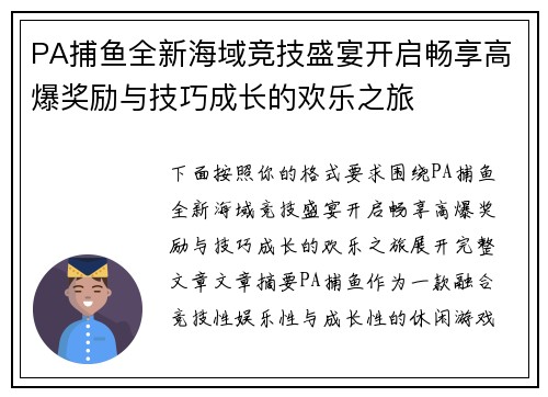 PA捕鱼全新海域竞技盛宴开启畅享高爆奖励与技巧成长的欢乐之旅