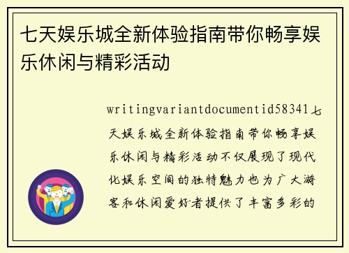 七天娱乐城全新体验指南带你畅享娱乐休闲与精彩活动