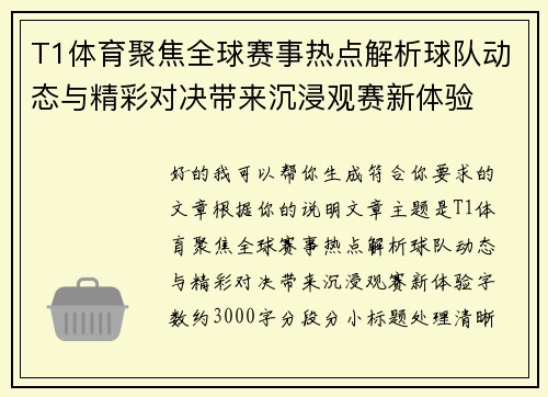 T1体育聚焦全球赛事热点解析球队动态与精彩对决带来沉浸观赛新体验