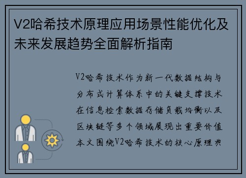 V2哈希技术原理应用场景性能优化及未来发展趋势全面解析指南 V2哈希技术原理应用场景性能优化及未来发展趋势全面解析指南