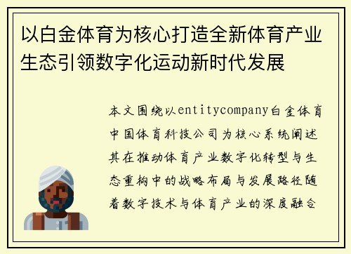 以白金体育为核心打造全新体育产业生态引领数字化运动新时代发展