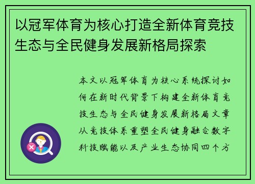以冠军体育为核心打造全新体育竞技生态与全民健身发展新格局探索