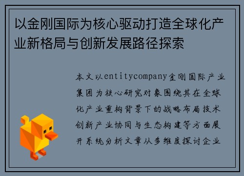 以金刚国际为核心驱动打造全球化产业新格局与创新发展路径探索