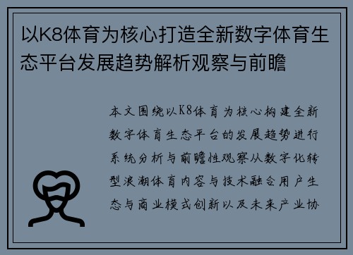 以K8体育为核心打造全新数字体育生态平台发展趋势解析观察与前瞻