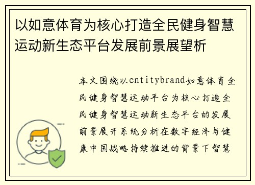 以如意体育为核心打造全民健身智慧运动新生态平台发展前景展望析